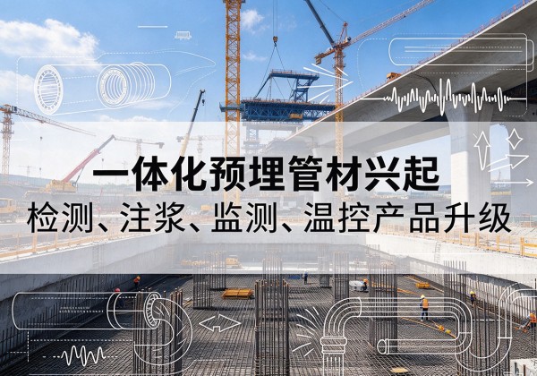 玉州一体化管材产品兴起，声测注浆一体管、多功能预埋管应用增多